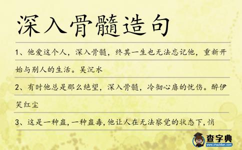深入骨髓造句