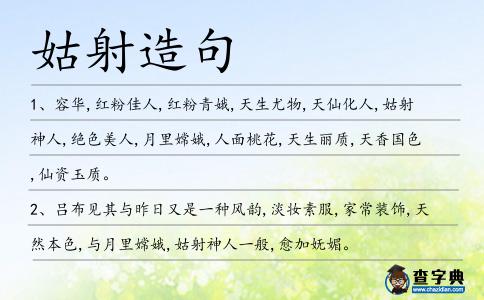 姑射造句