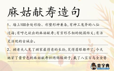 麻姑獻壽造句