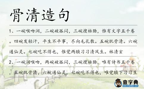 骨清造句