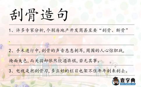 刮骨造句