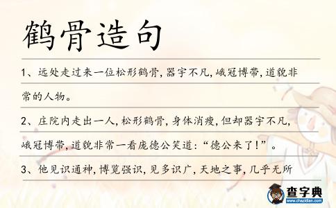 鶴骨造句