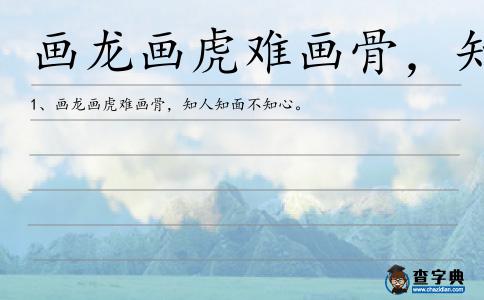畫龍畫虎難畫骨,知人知面不知心造句