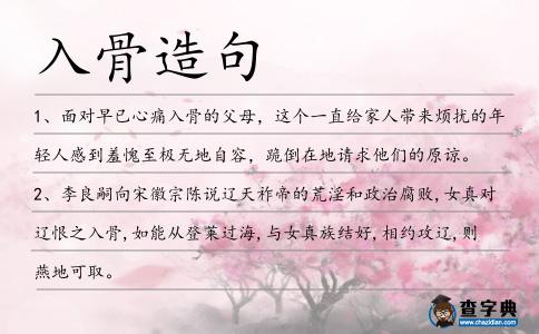 入骨造句
