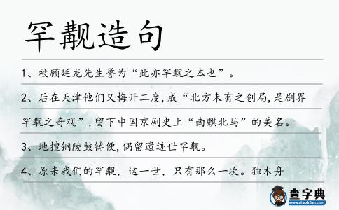 罕覯造句
