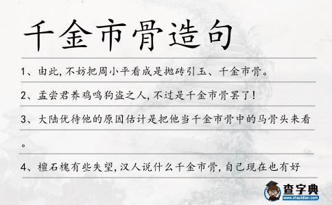 千金市骨造句