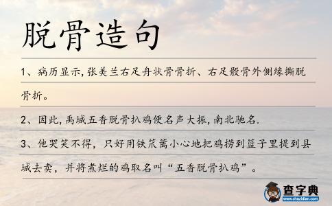 脫骨造句