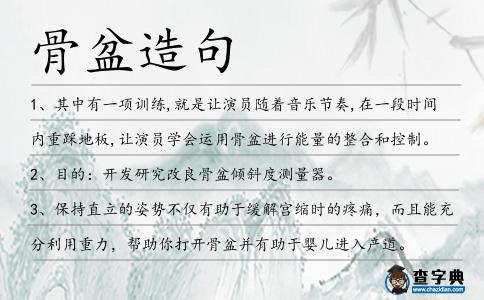 骨盆造句