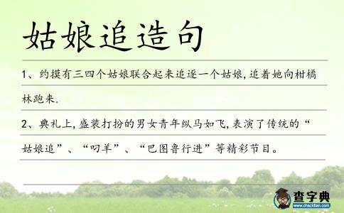 姑娘追造句