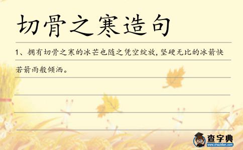 切骨之寒造句