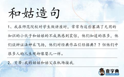 和姑造句