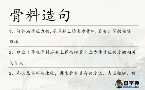 骨料造句