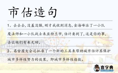 市估造句