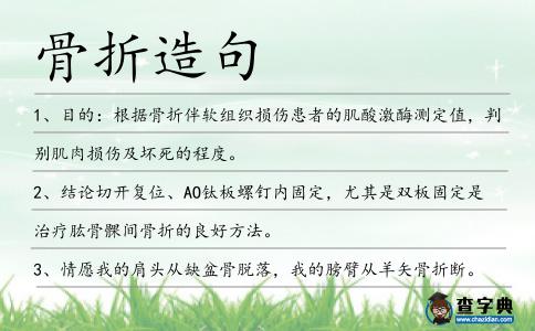 骨折造句