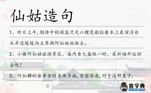 仙姑造句