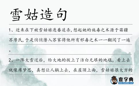 雪姑造句