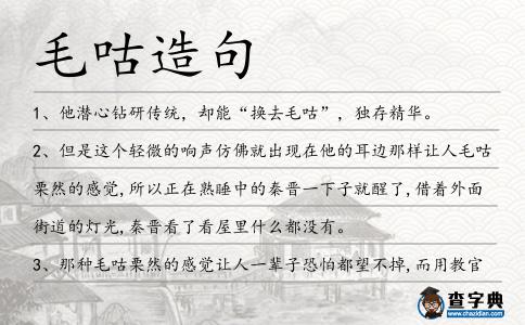 毛咕造句