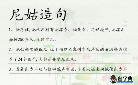 尼姑造句