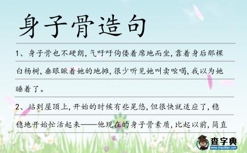 身子骨造句