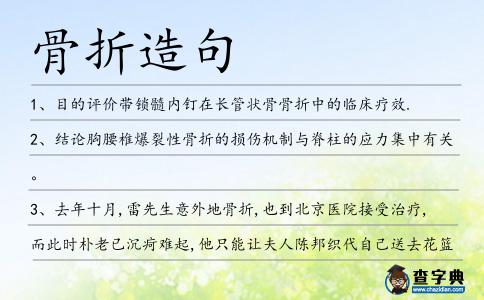 骨折造句