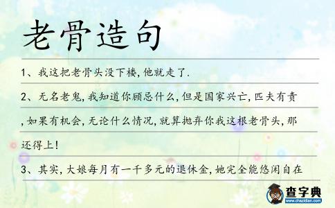 老骨造句
