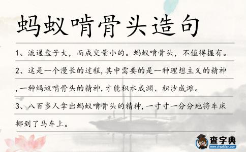 螞蟻啃骨頭造句
