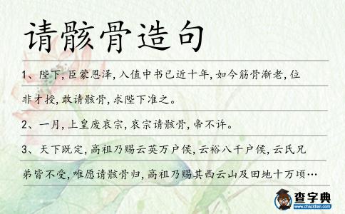 請骸骨造句