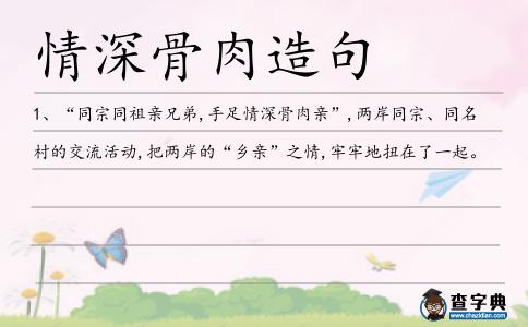 情深骨肉造句