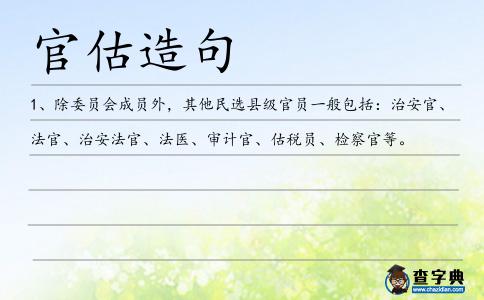 官估造句