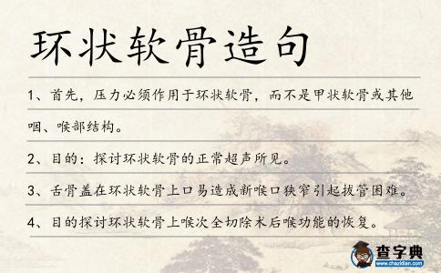 環(huán)狀軟骨造句