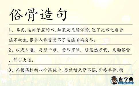 俗骨造句