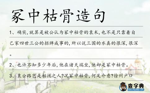 冢中枯骨造句