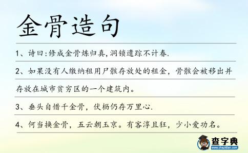 金骨造句