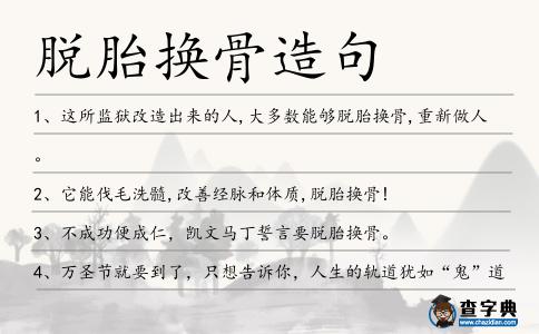 脫胎換骨造句