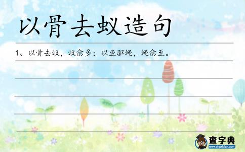 以骨去蟻造句