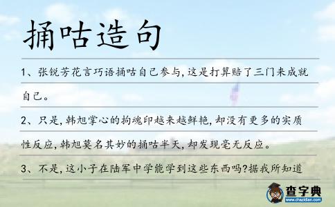 捅咕造句