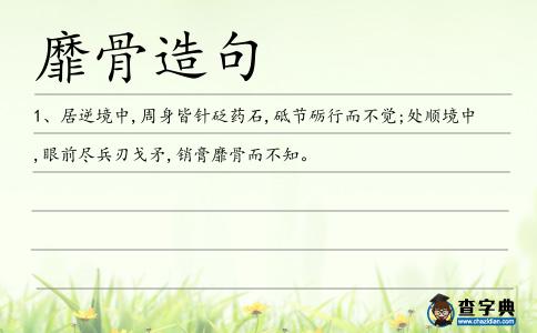 靡骨造句