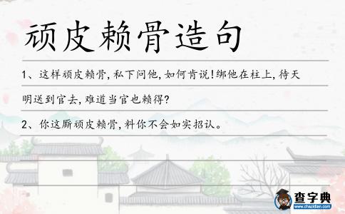 頑皮賴骨造句