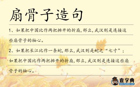 扇骨子造句