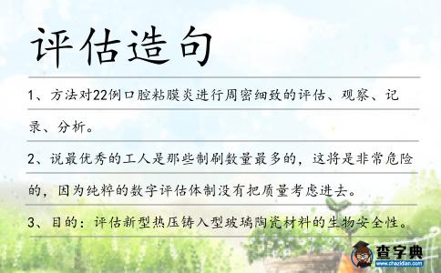 評估造句