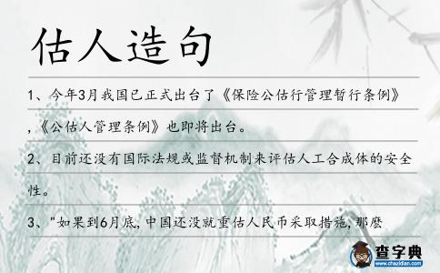 估人造句