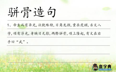 駢骨造句