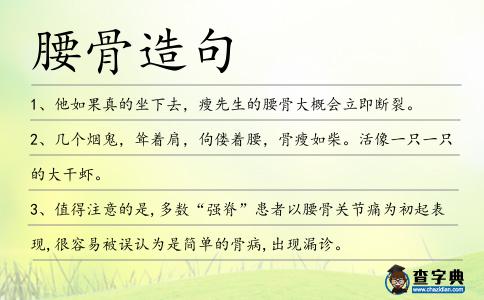 腰骨造句