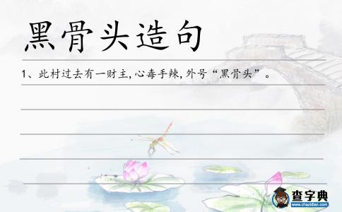 黑骨頭造句