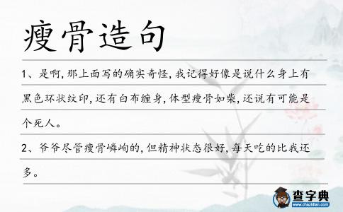 瘦骨造句