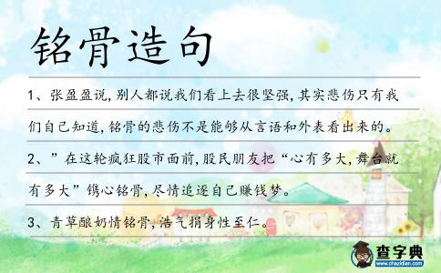銘骨造句