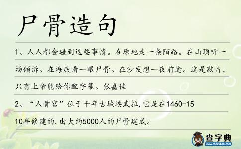 尸骨造句