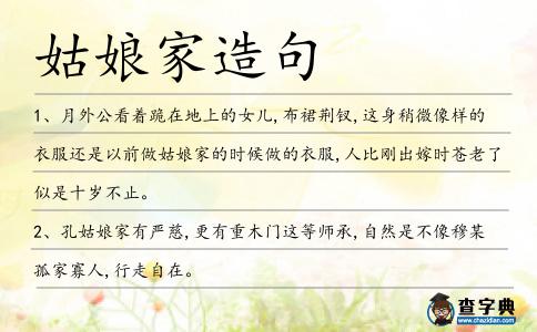 姑娘家造句