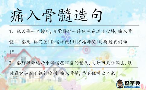 痛入骨髓造句