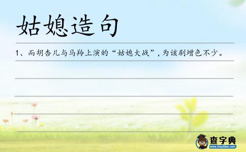 姑媳造句